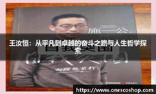 王汝恒：从平凡到卓越的奋斗之路与人生哲学探索