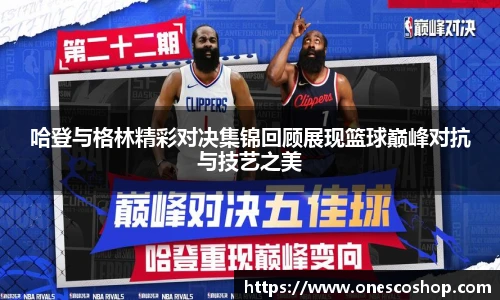 哈登与格林精彩对决集锦回顾展现篮球巅峰对抗与技艺之美