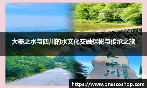 大秦之水与四川的水文化交融探秘与传承之旅