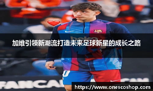 加维引领新潮流打造未来足球新星的成长之路