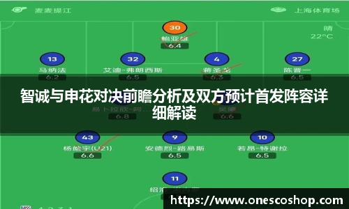 智诚与申花对决前瞻分析及双方预计首发阵容详细解读