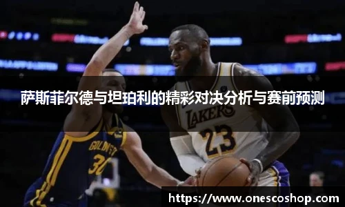 萨斯菲尔德与坦珀利的精彩对决分析与赛前预测