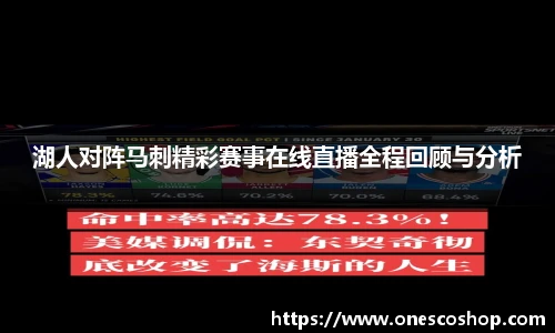 湖人对阵马刺精彩赛事在线直播全程回顾与分析