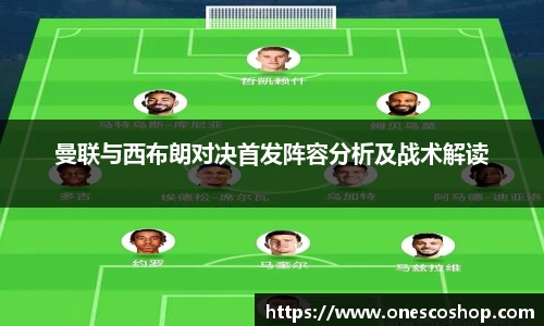 曼联与西布朗对决首发阵容分析及战术解读