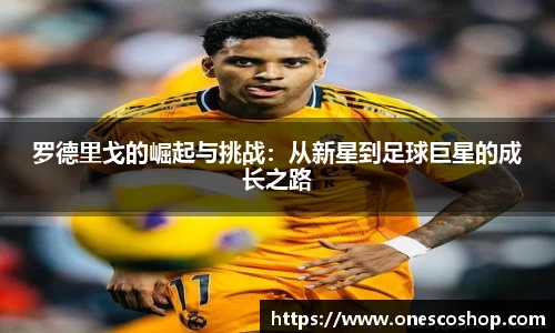 罗德里戈的崛起与挑战：从新星到足球巨星的成长之路