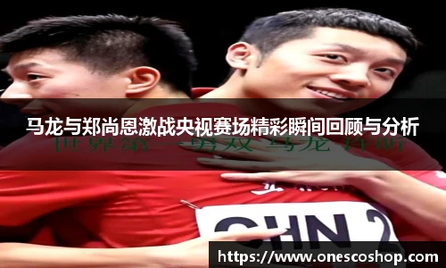 马龙与郑尚恩激战央视赛场精彩瞬间回顾与分析