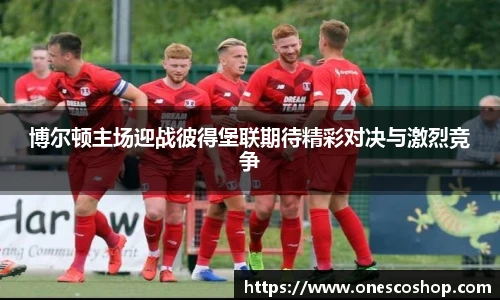 博尔顿主场迎战彼得堡联期待精彩对决与激烈竞争