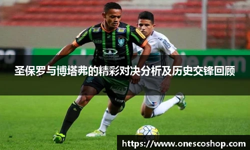 圣保罗与博塔弗的精彩对决分析及历史交锋回顾