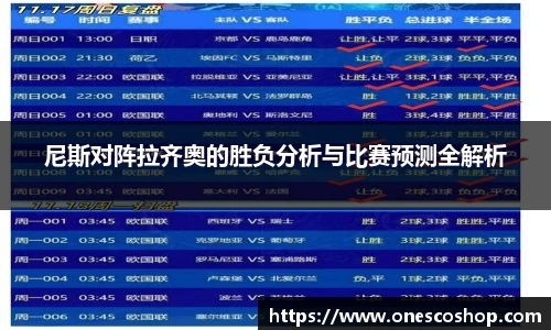 尼斯对阵拉齐奥的胜负分析与比赛预测全解析