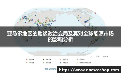 亚马尔地区的地缘政治变局及其对全球能源市场的影响分析