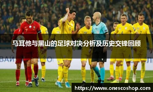 马耳他与黑山的足球对决分析及历史交锋回顾