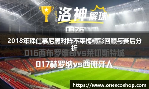 2018年拜仁慕尼黑对阵不莱梅精彩回顾与赛后分析