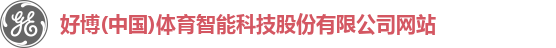好博(中国)体育智能科技股份有限公司网站